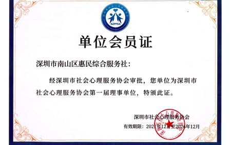 深圳市社会心理服务协会第一届理事单位