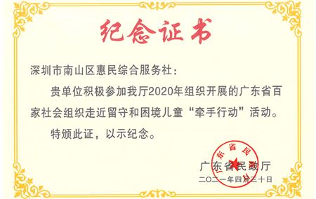 2020年广东省百家社会组织走近留守和困境儿童“牵手行动”活动纪念证书