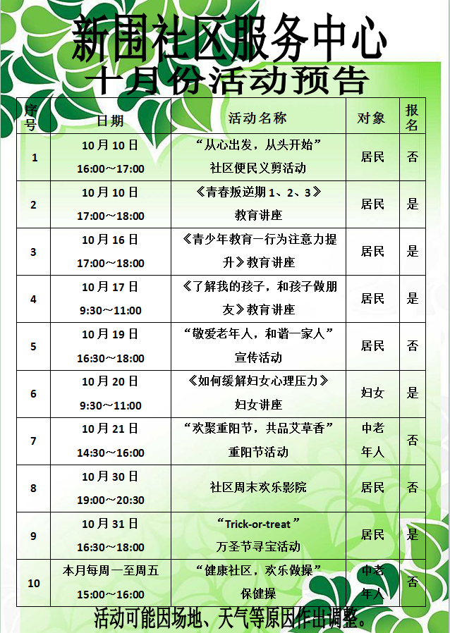 新围社区服务中心2015年10月份活动预告