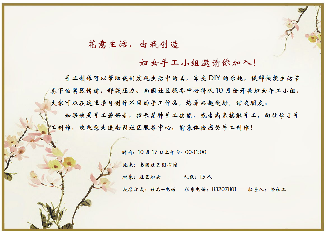 花意生活，由我创造—妇女手工小组邀请你加入
