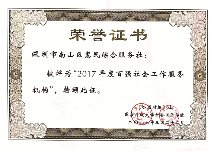 2017年度百强社会工作服务机构