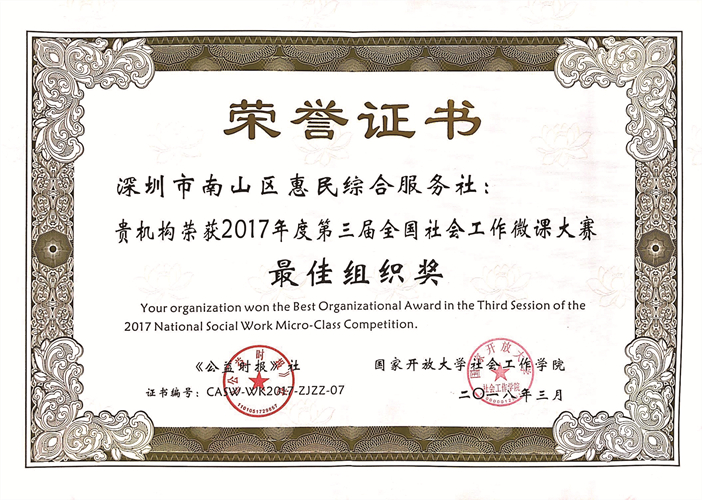 2017年度全国社会工作微课大赛最佳组织奖