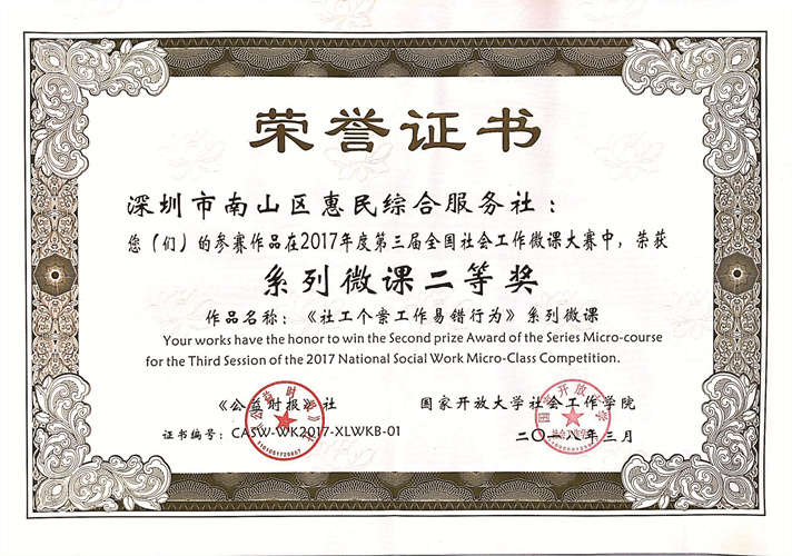 2017年度全国社会工作微课大赛系列微课二等奖