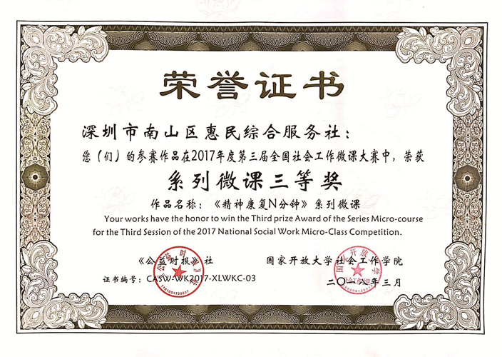 2017年度全国社会工作微课大赛系列微课三等奖