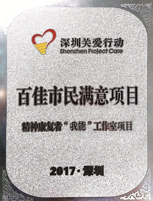 2017深圳关爱行动“百佳市民满意项目”称号