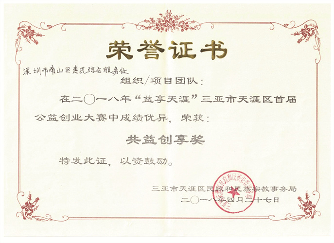 2018“共享天涯”三亚市天涯区首届公益创业大赛共益创享奖