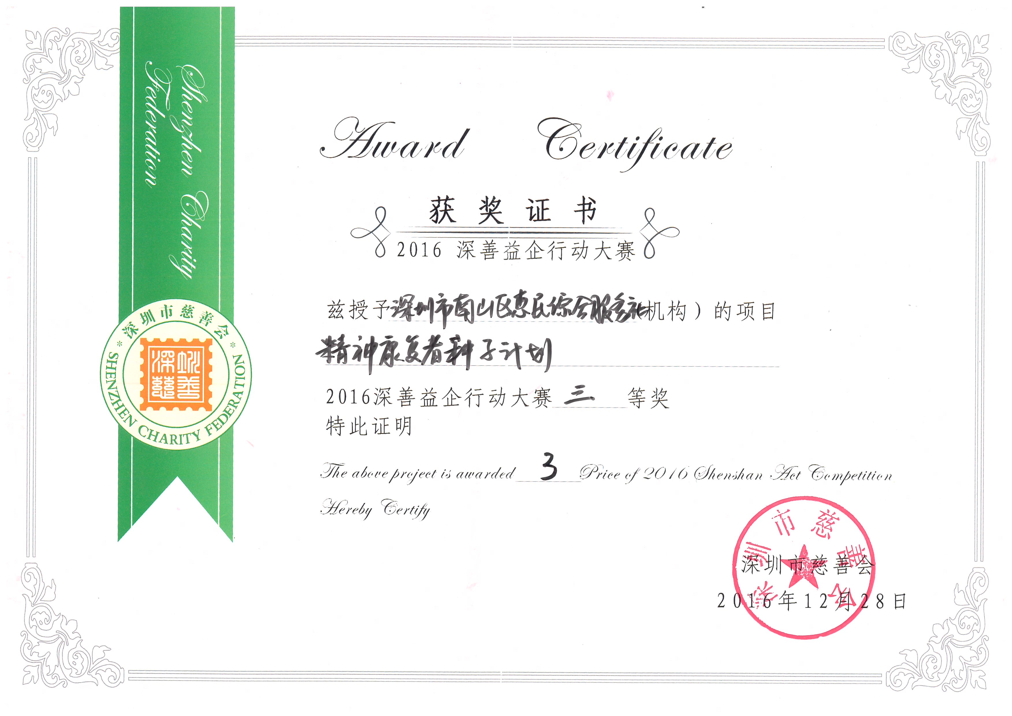 《精神康复者种子计划》2016年深善益企行动大赛三等奖
