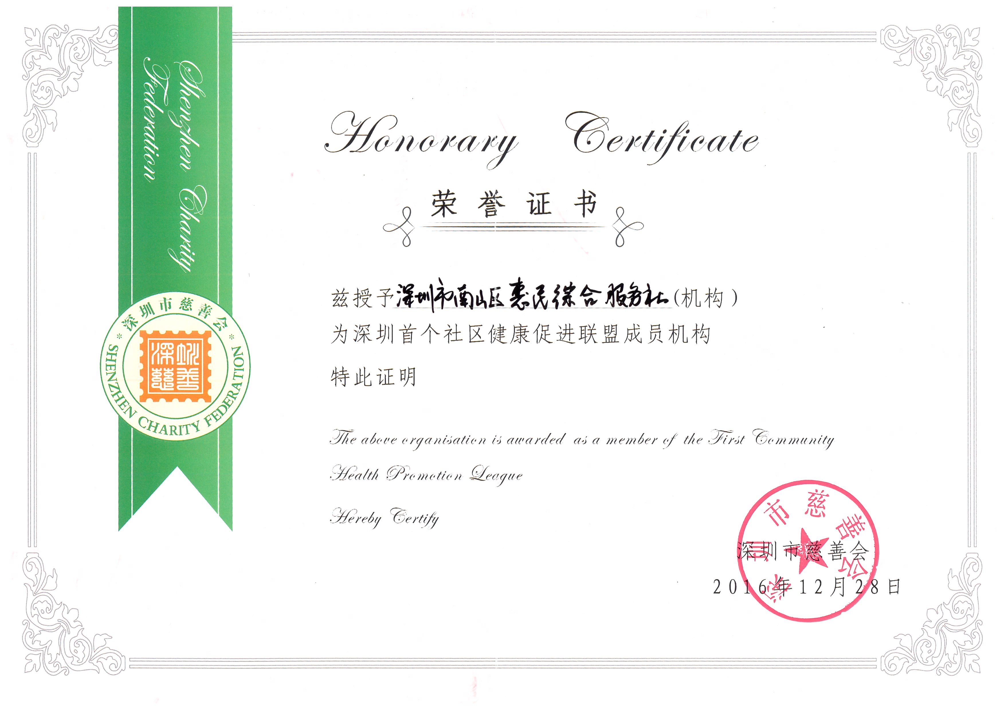 深圳首个社区健康促进联盟成员机构