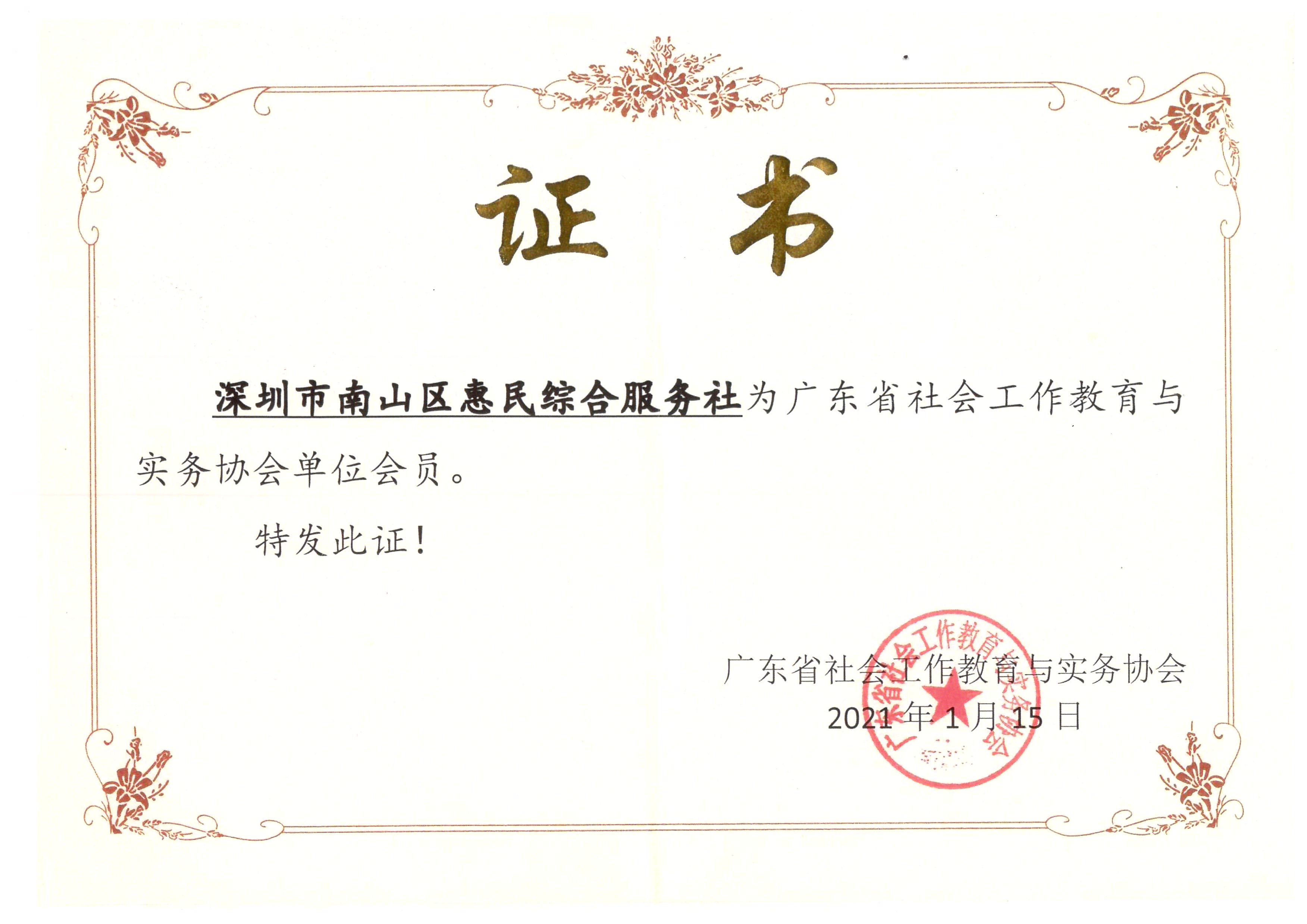 广东省社会工作教育与实务协会单位会员